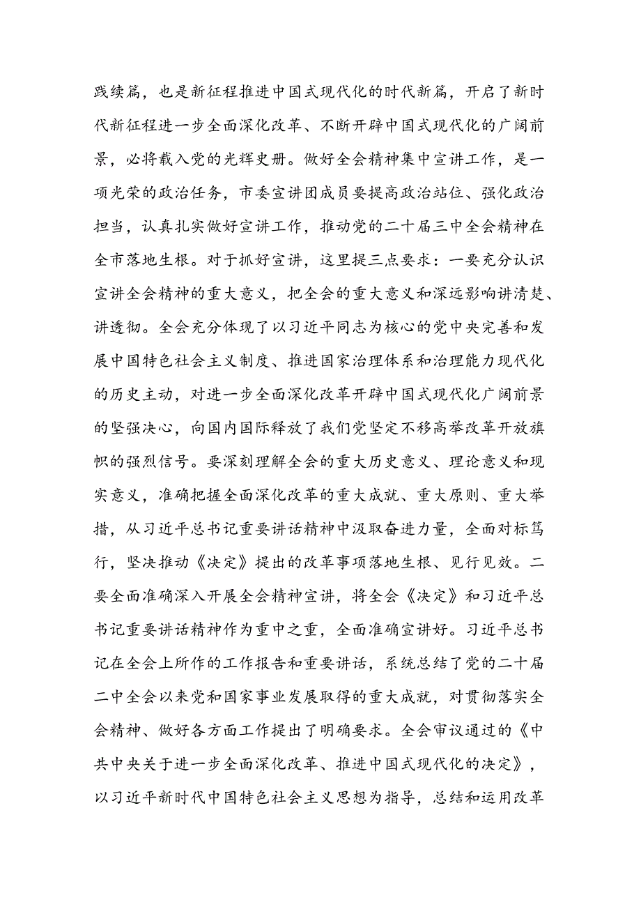 2024在学习贯彻党的二十届三中全会精神宣讲团动员会上的讲话提纲（宣传部门）和宣传部长在全县传达学习党的二十届三中全会精神会议上的发言.docx_第3页