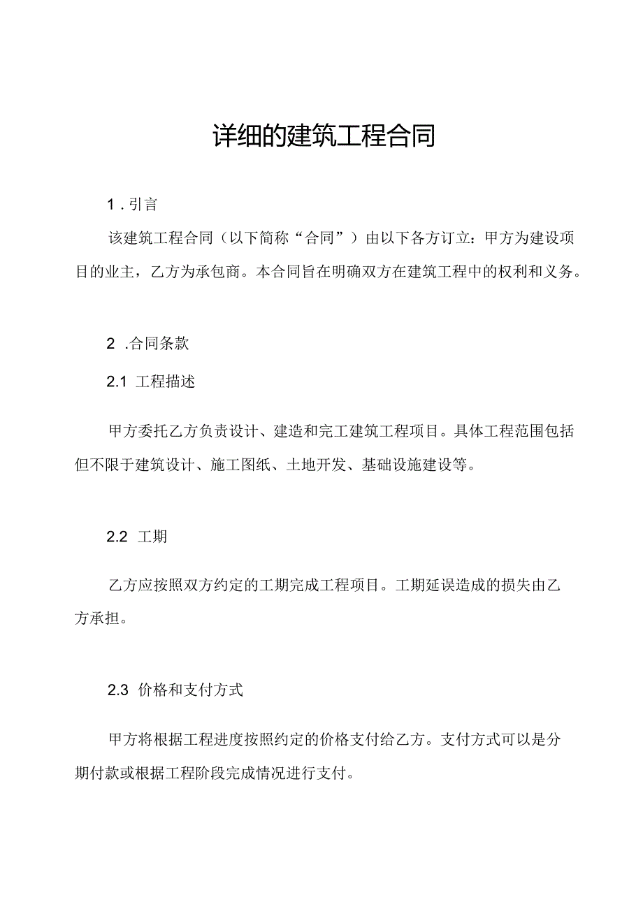 详细的建筑工程合同.docx_第1页