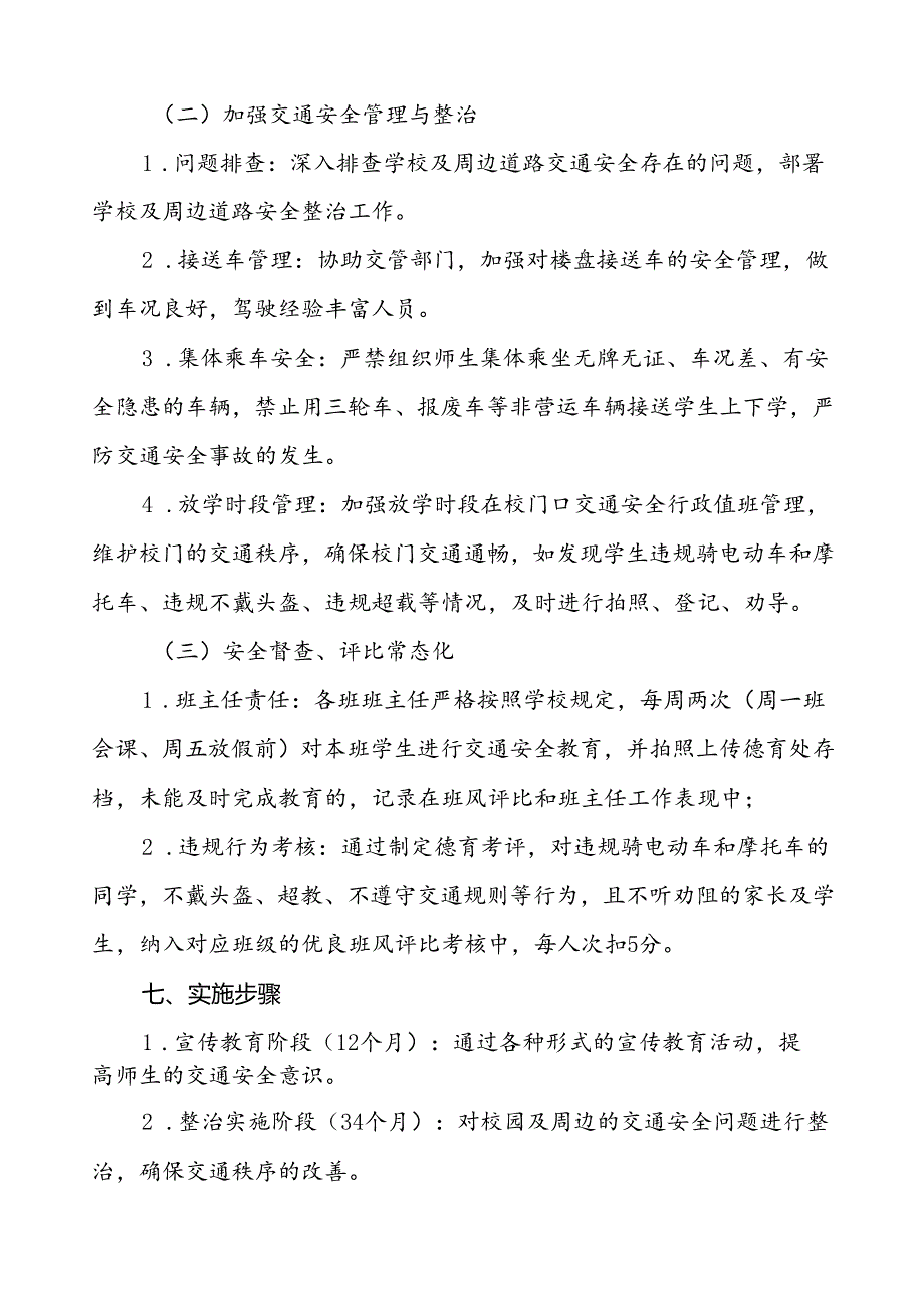 中学校园交通安全教育与管理方案等4篇.docx_第3页