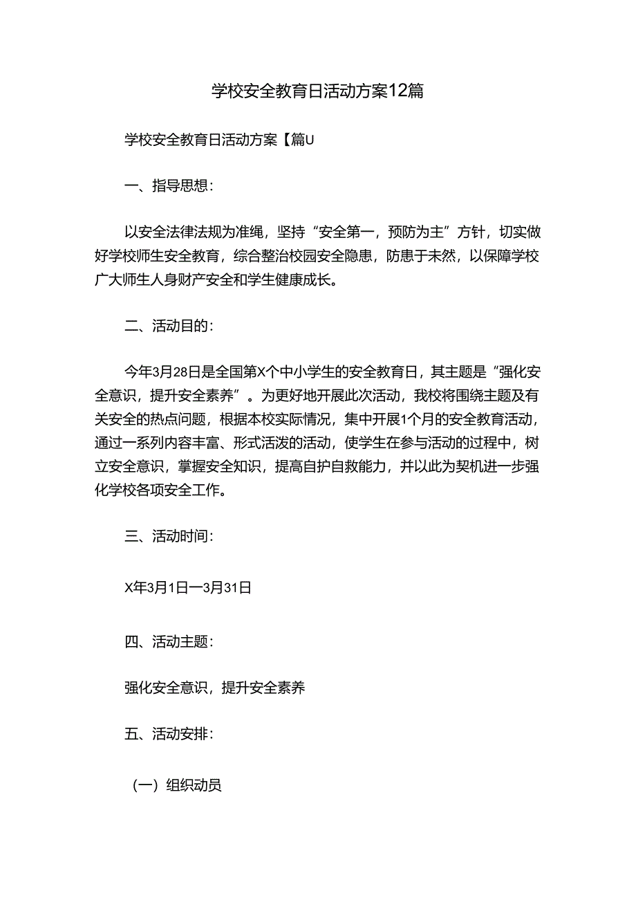 学校安全教育日活动方案12篇.docx_第1页