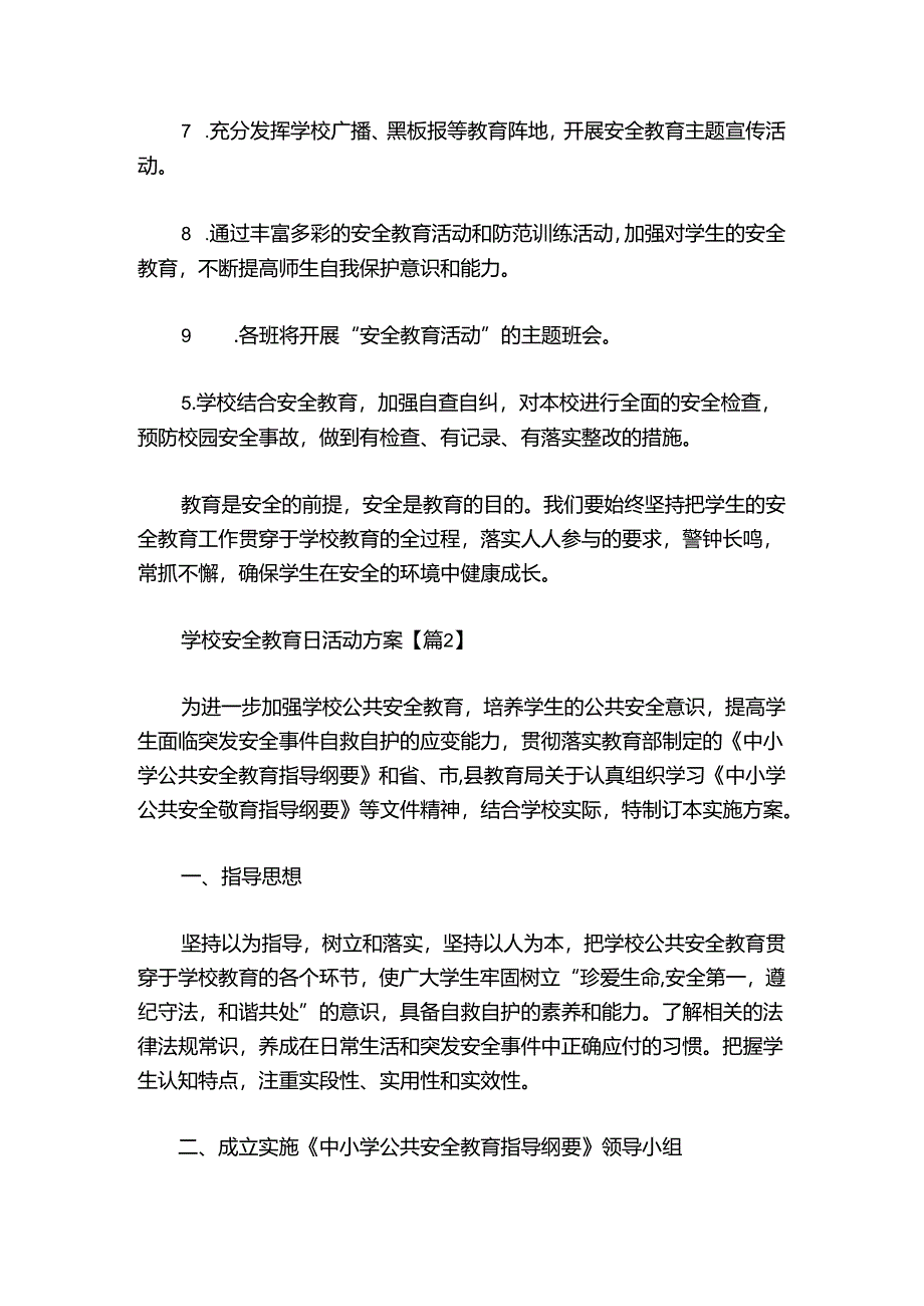 学校安全教育日活动方案12篇.docx_第3页