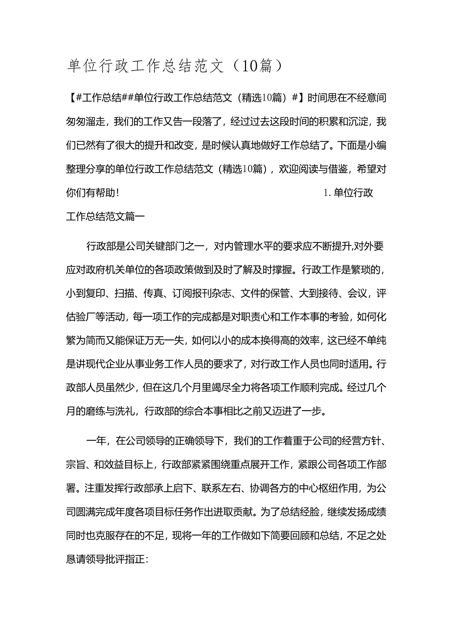 单位行政工作总结范文（10篇）.docx_第1页