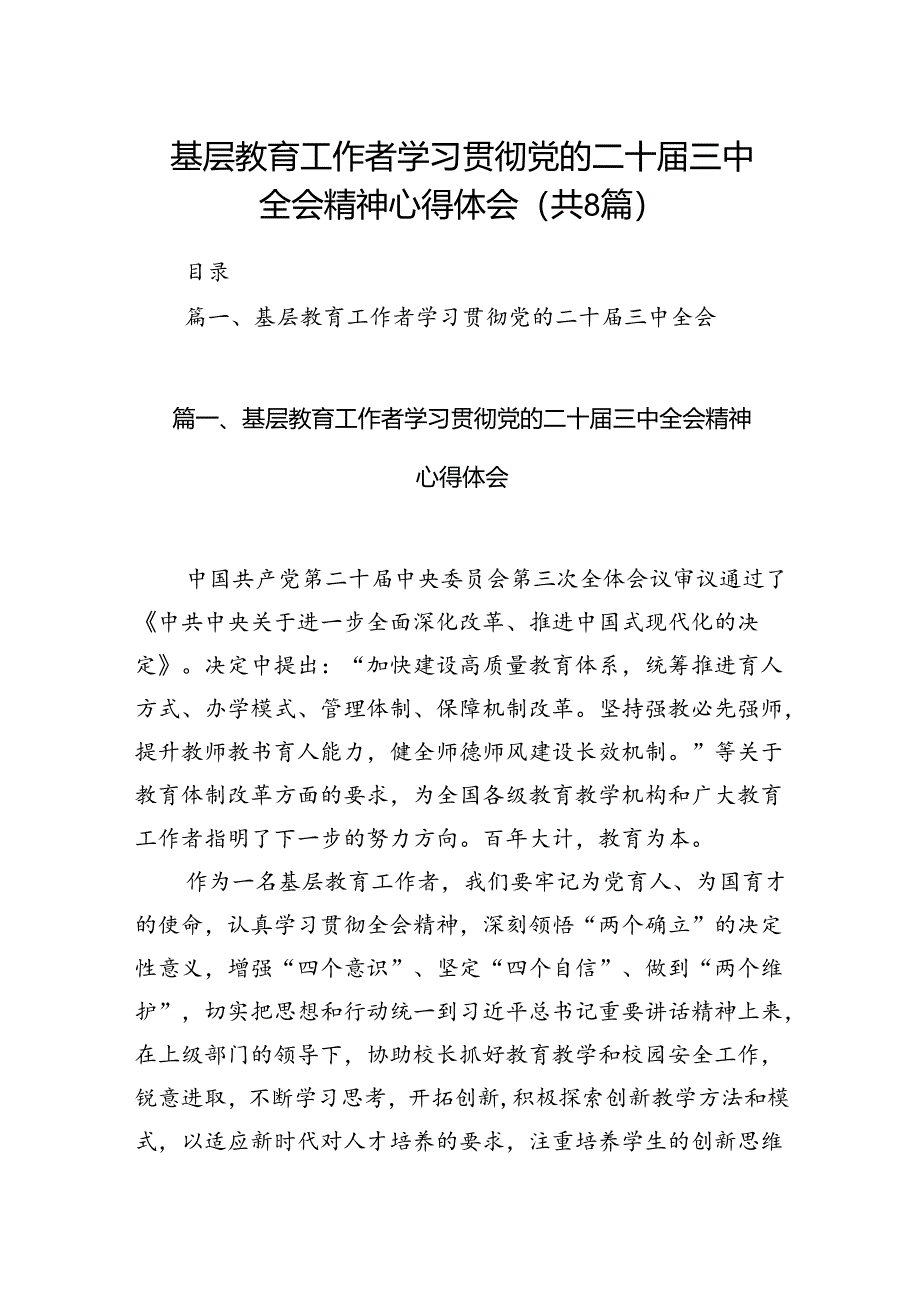 （8篇）基层教育工作者学习贯彻党的二十届三中全会精神心得体会（精编版）.docx_第1页