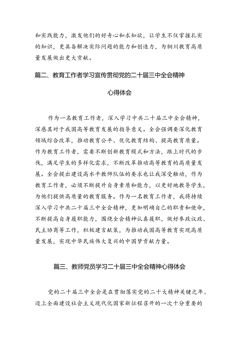 （8篇）基层教育工作者学习贯彻党的二十届三中全会精神心得体会（精编版）.docx_第2页