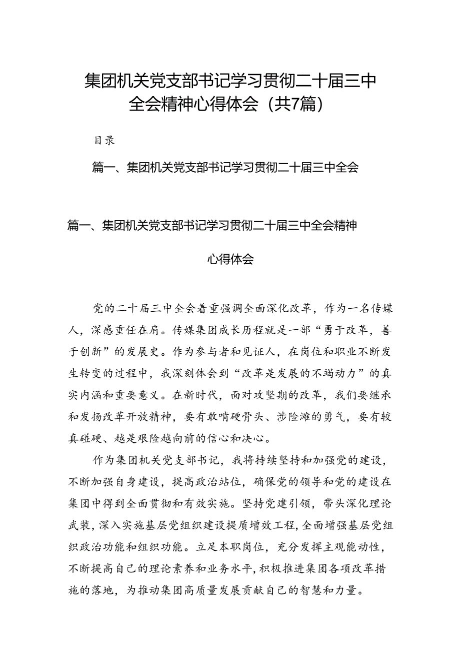 集团机关党支部书记学习贯彻二十届三中全会精神心得体会7篇（最新版）.docx_第1页