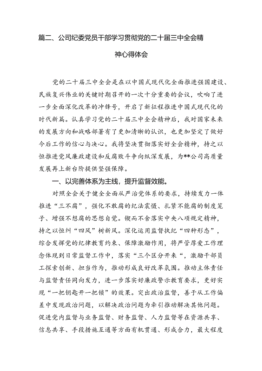 集团机关党支部书记学习贯彻二十届三中全会精神心得体会7篇（最新版）.docx_第2页