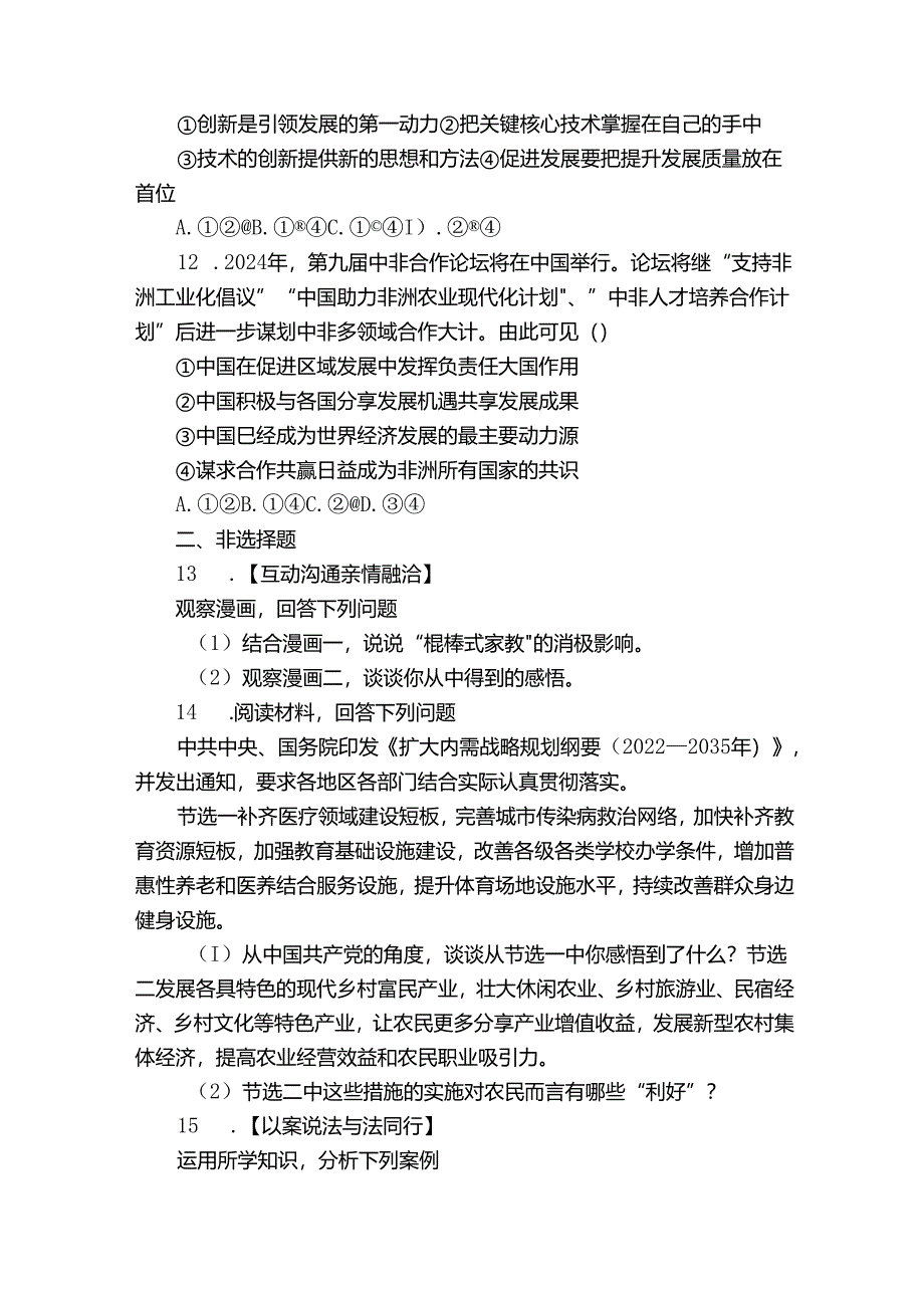 轻工中学九年级下学期期中道德与法治试题（原卷+含答案）.docx_第3页