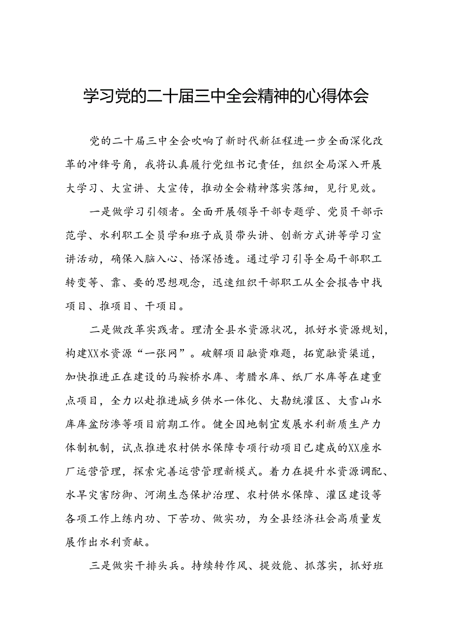 学习贯彻党的二十届三中全会精神的心得体会简短交流发言材料33篇.docx_第1页