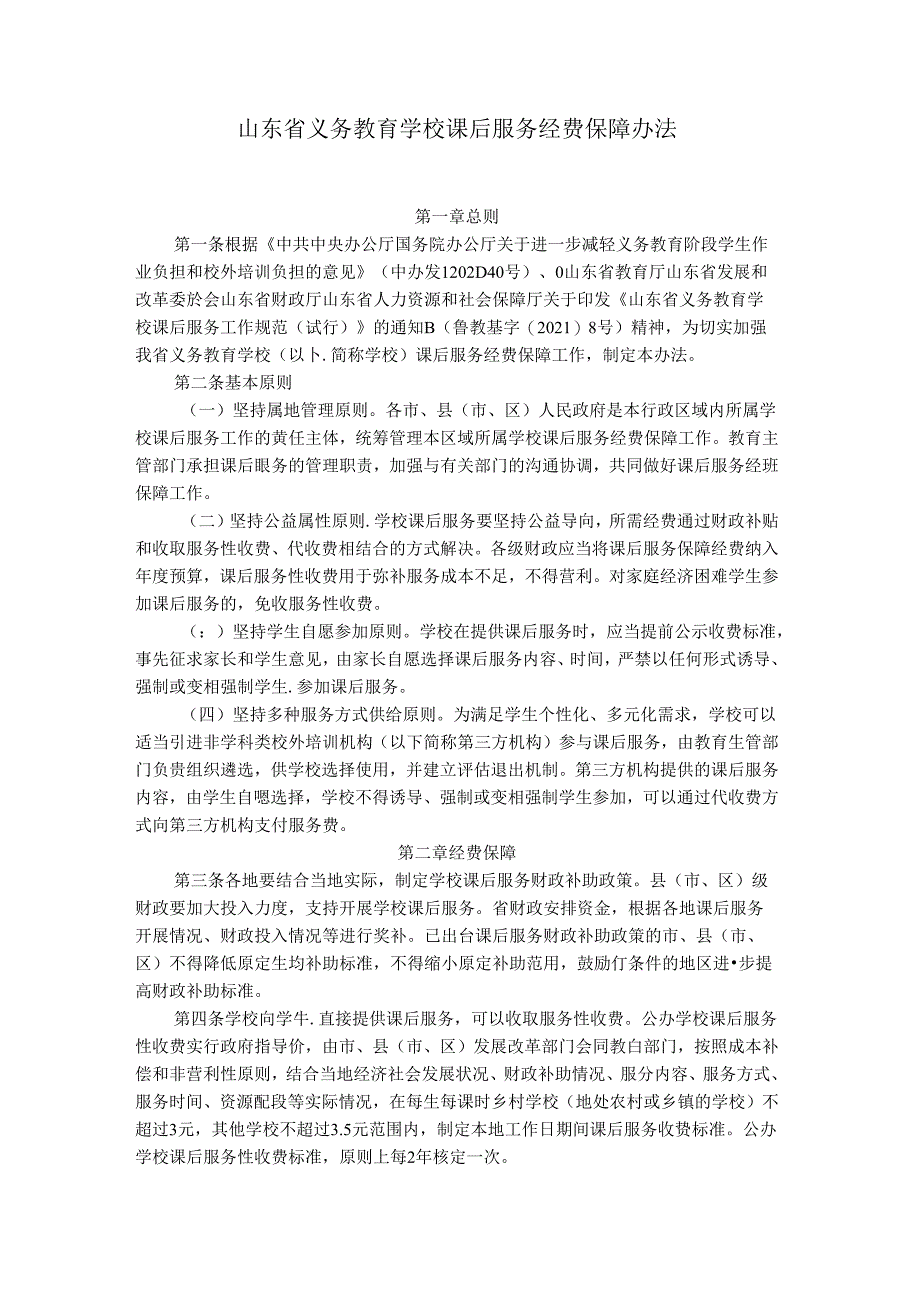 山东省义务教育学校课后服务经费保障办法.docx_第1页