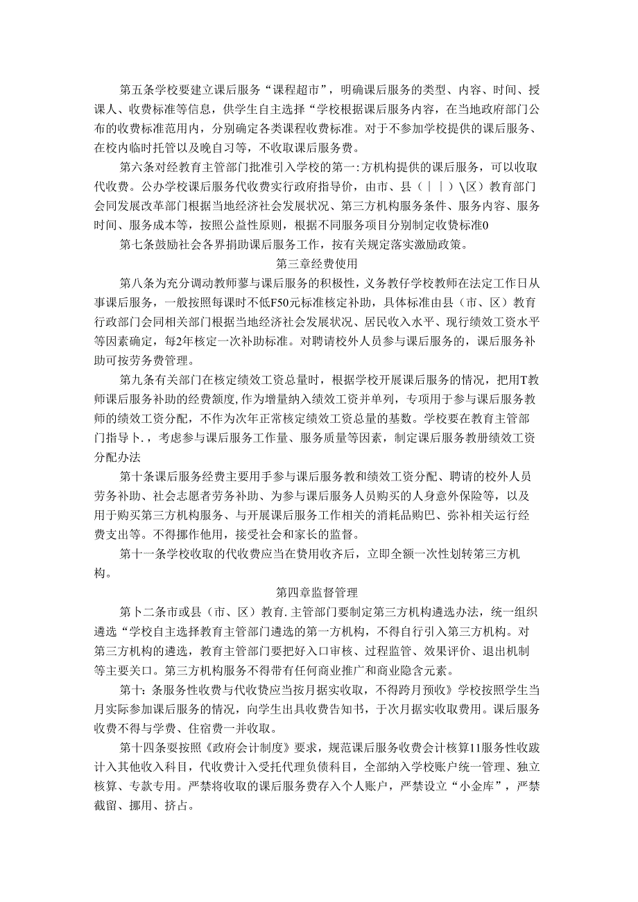 山东省义务教育学校课后服务经费保障办法.docx_第2页