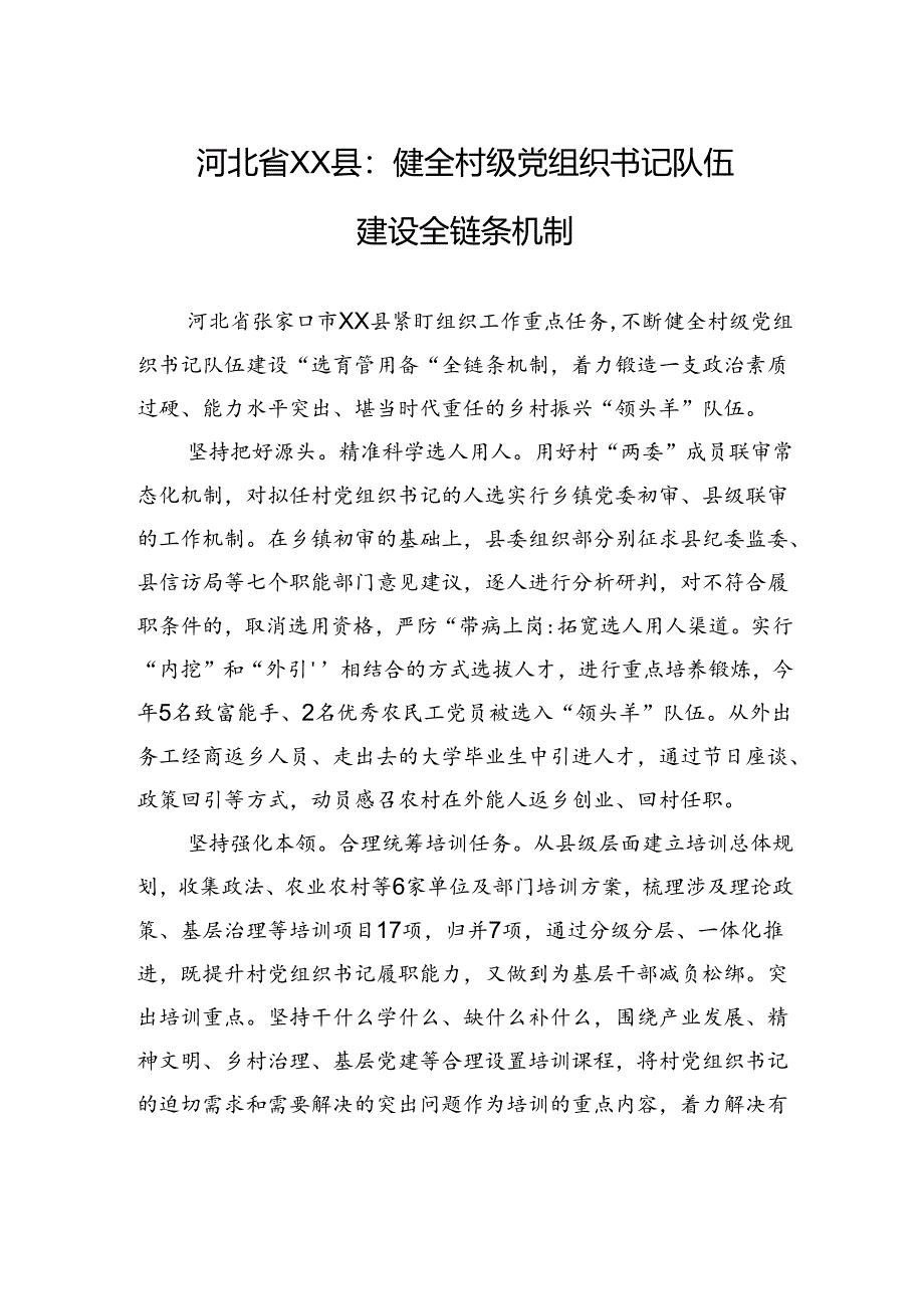 河北省XX县：健全村级党组织书记队伍建设全链条机制.docx_第1页