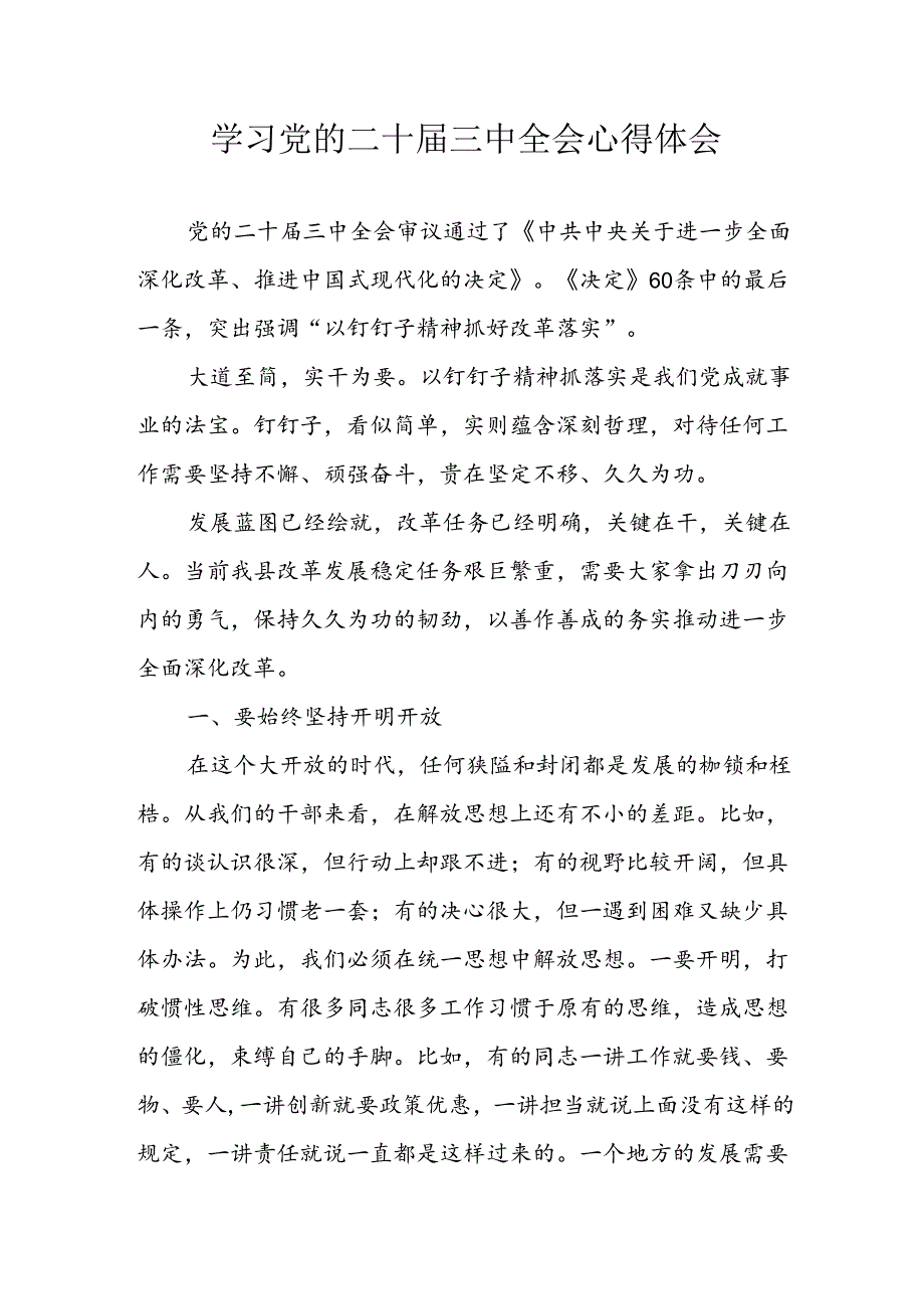 2024年学习学习党的二十届三中全会个人心得感悟 汇编3份.docx_第1页