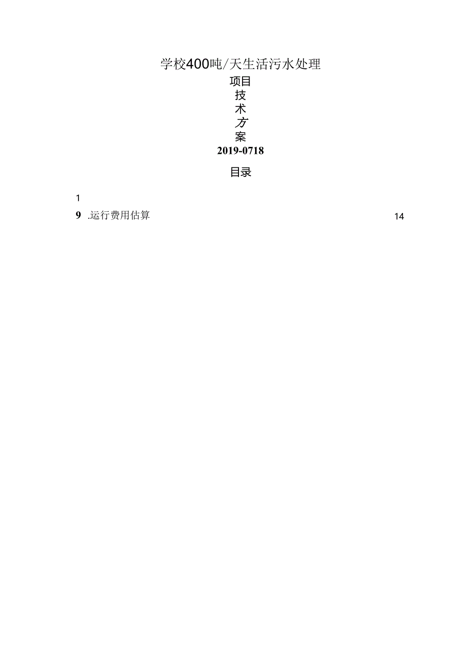 学校400吨生活污水处理设备方案.docx_第1页