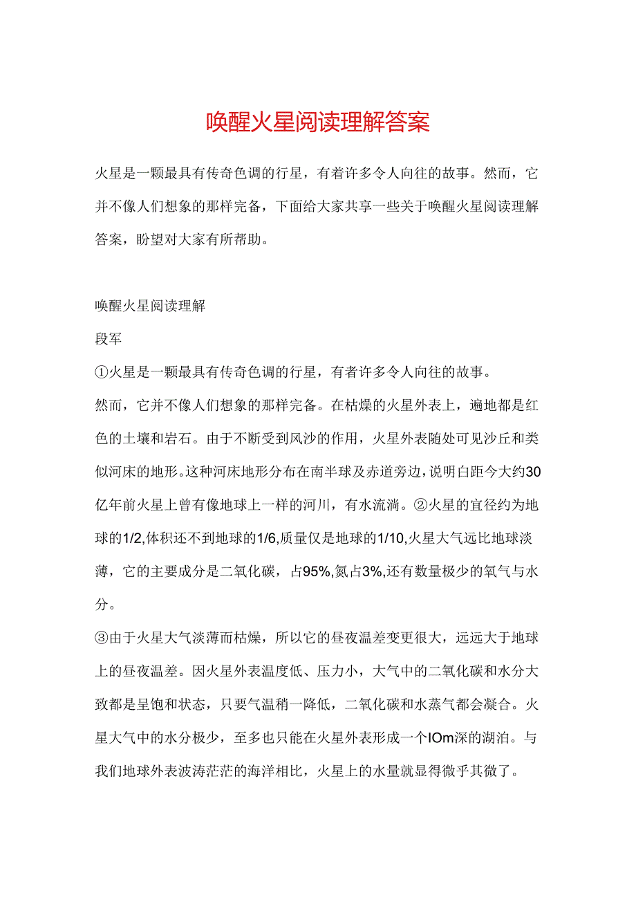 唤醒火星阅读理解答案.docx_第1页