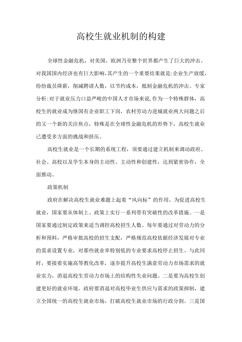 大学生就业机制的构建.docx_第1页