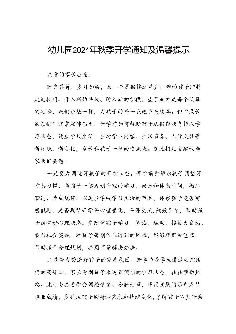 幼儿园2024年秋学期开学前致学生家长的一封信十六篇.docx_第1页