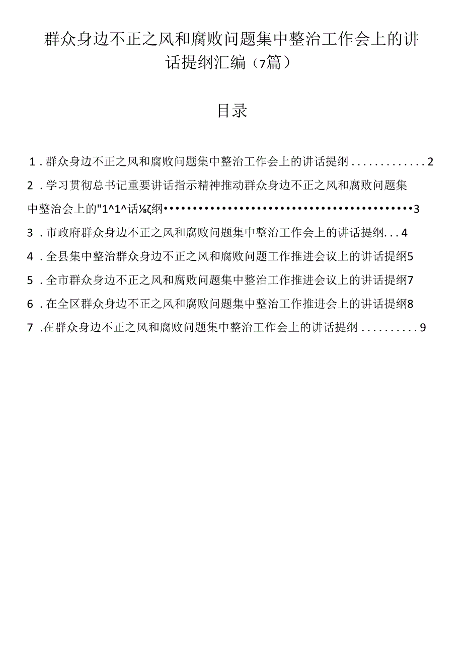 群众身边不正之风和腐败问题集中整治工作会上的讲话提纲汇编（7篇）.docx_第1页