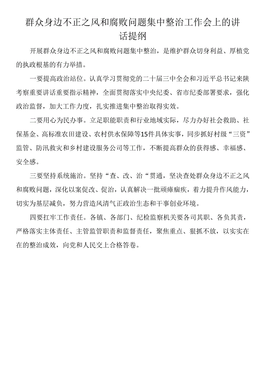 群众身边不正之风和腐败问题集中整治工作会上的讲话提纲汇编（7篇）.docx_第2页