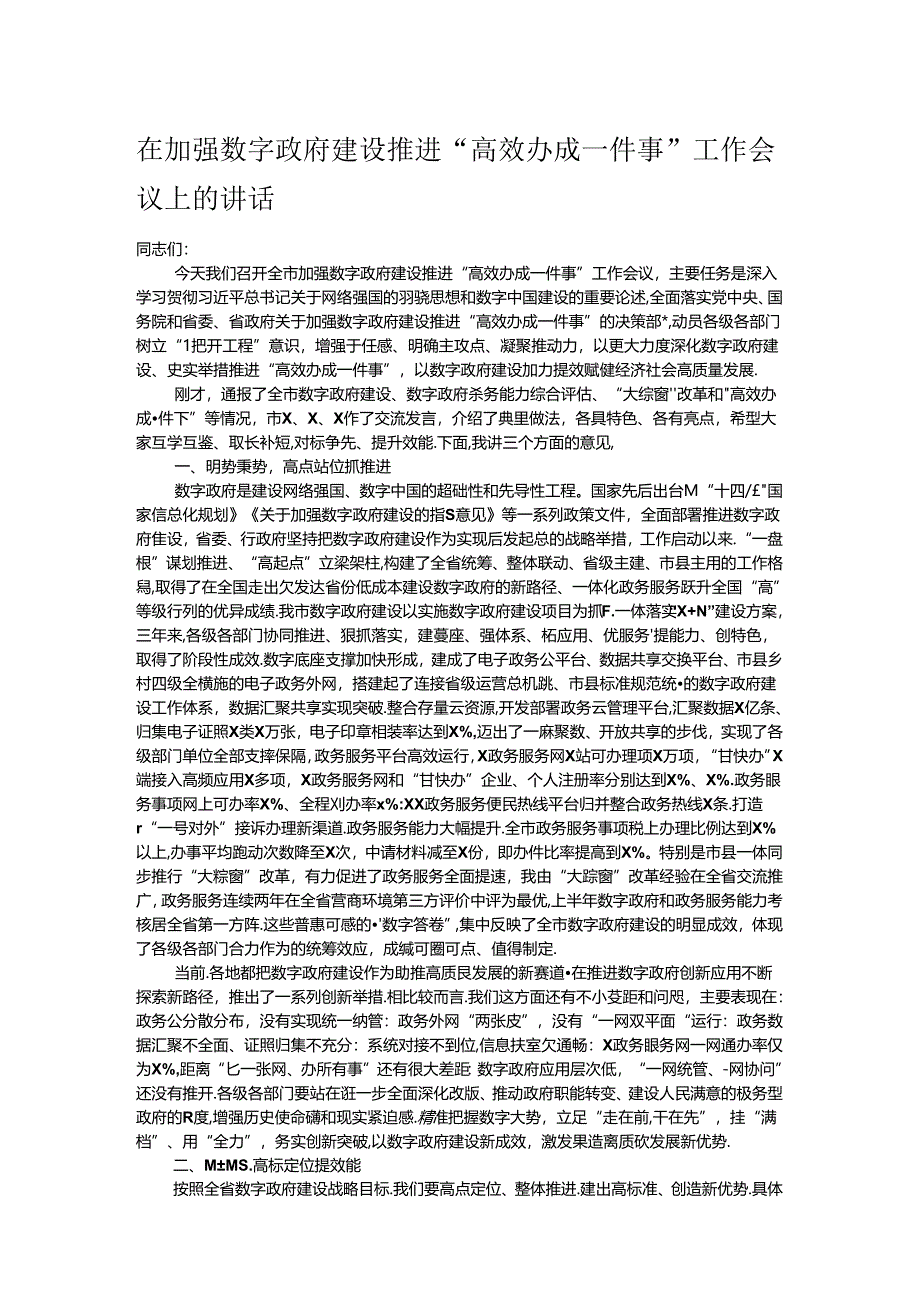 在加强数字政府建设推进“高效办成一件事”工作会议上的讲话.docx_第1页