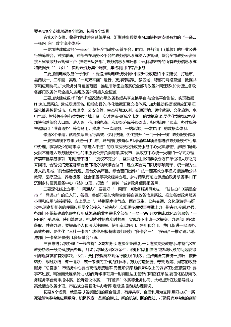 在加强数字政府建设推进“高效办成一件事”工作会议上的讲话.docx_第2页