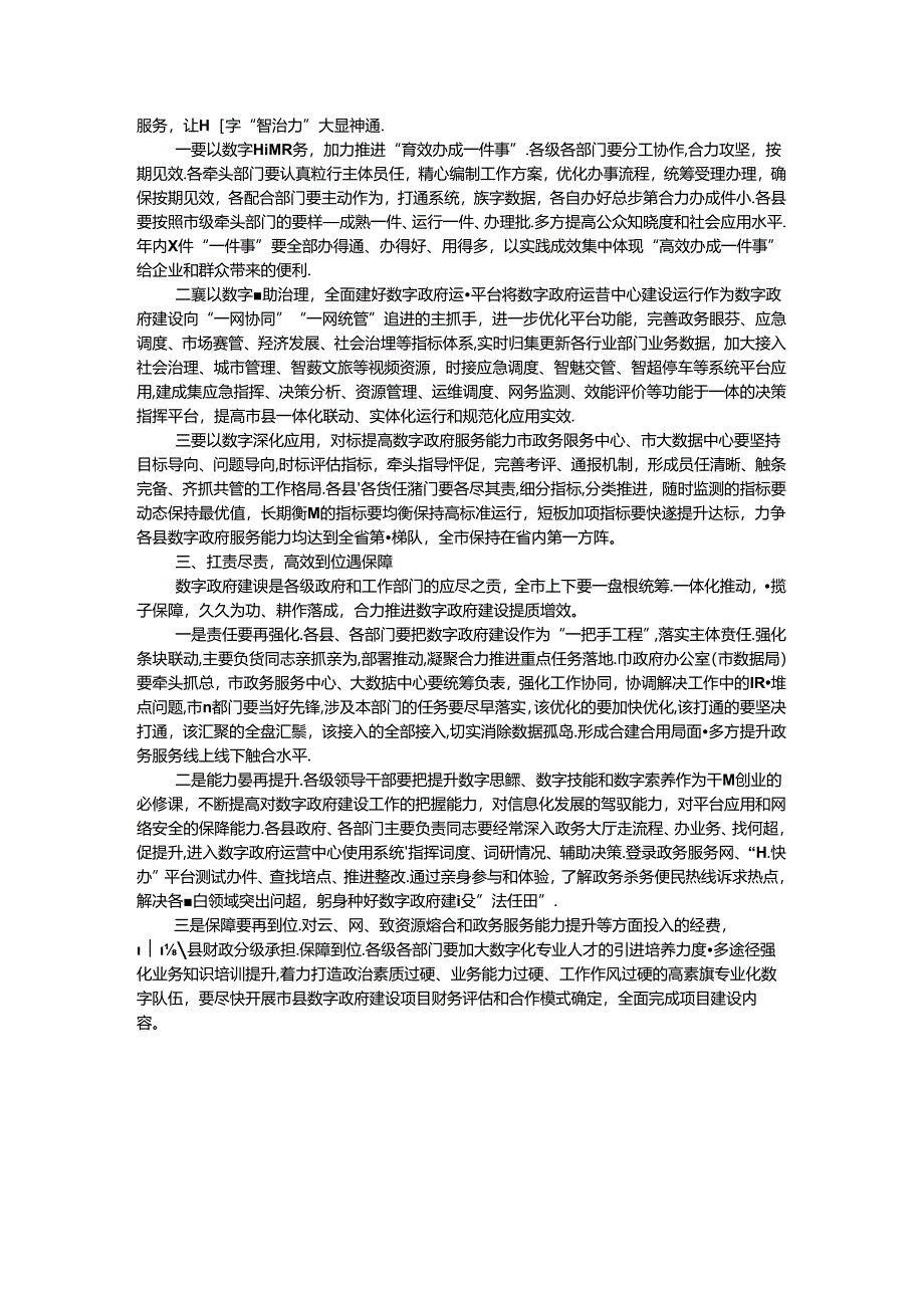 在加强数字政府建设推进“高效办成一件事”工作会议上的讲话.docx_第3页