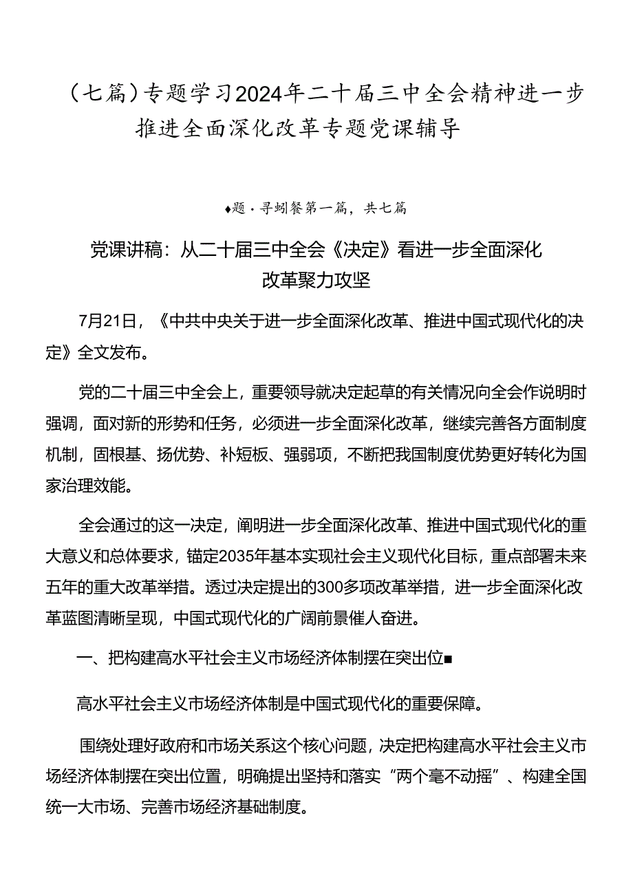 （七篇）专题学习2024年二十届三中全会精神进一步推进全面深化改革专题党课辅导.docx_第1页