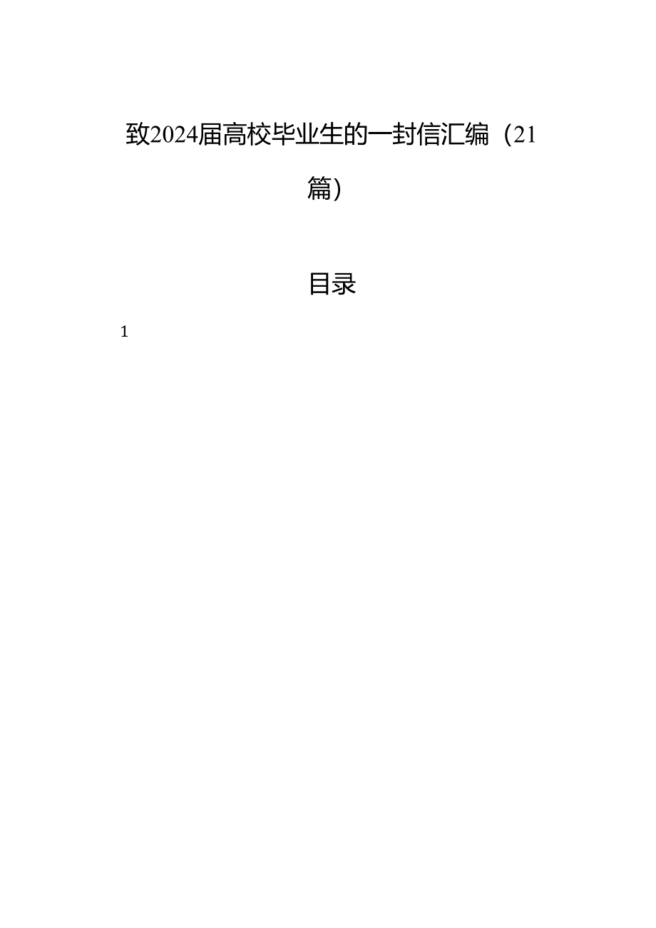 致2024届高校毕业生的一封信汇编（21篇）.docx_第1页