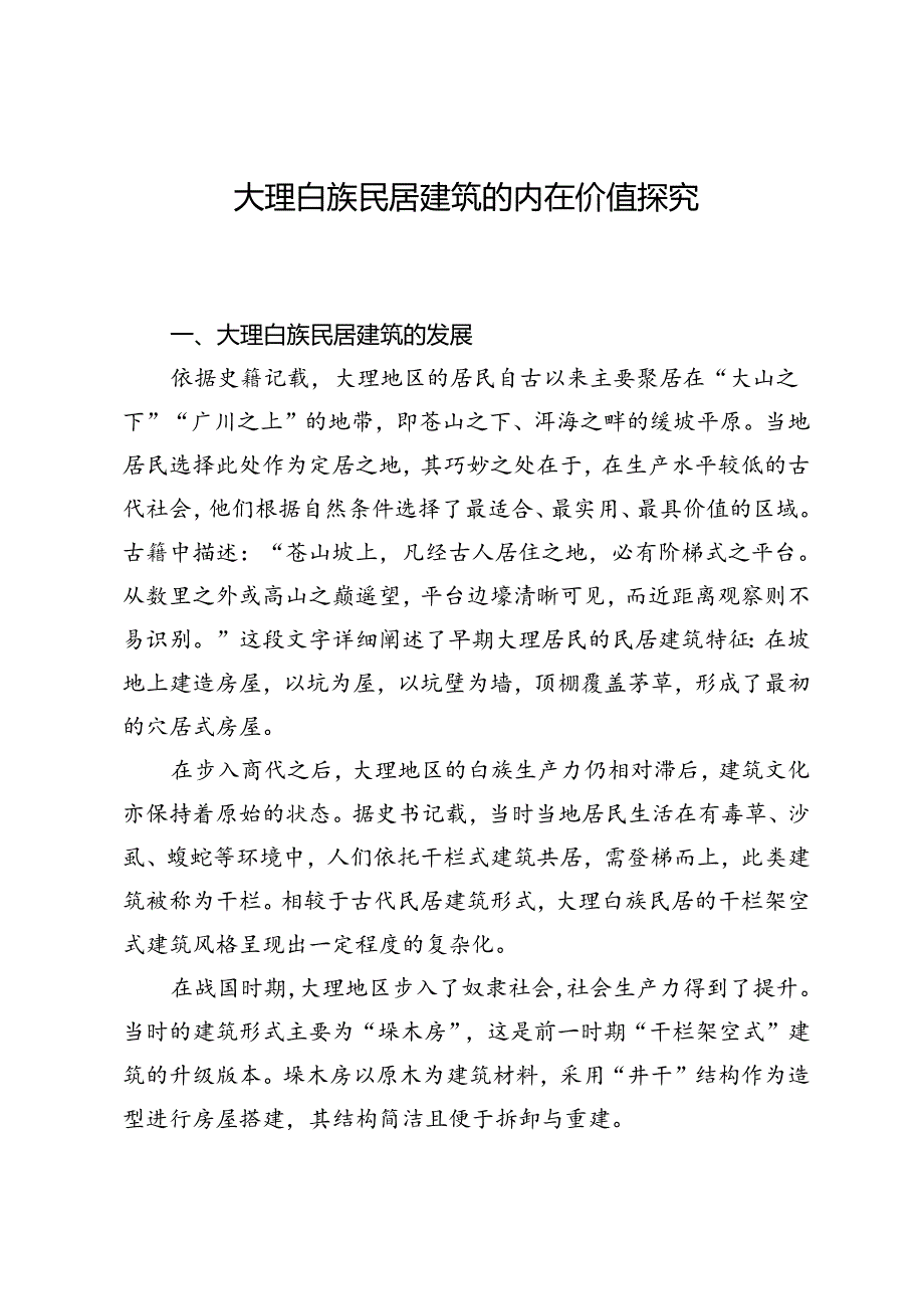 大理白族民居建筑的内在价值探究.docx_第1页