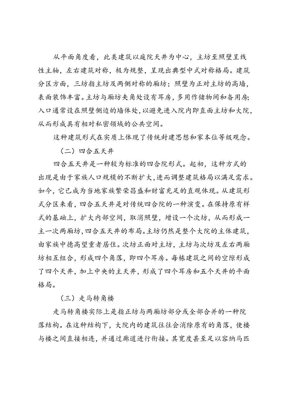 大理白族民居建筑的内在价值探究.docx_第3页