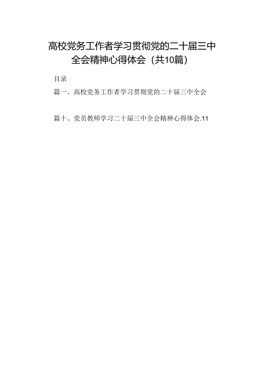 高校党务工作者学习贯彻党的二十届三中全会精神心得体会（共10篇）.docx_第1页