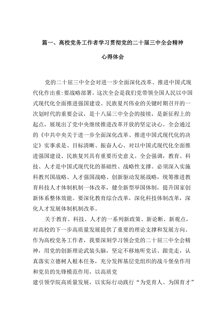 高校党务工作者学习贯彻党的二十届三中全会精神心得体会（共10篇）.docx_第2页