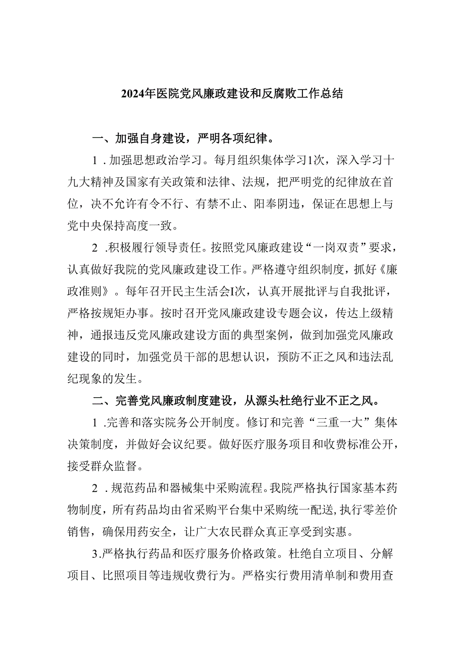 （10篇）2024年医院党风廉政建设和反腐败工作总结范文.docx_第1页