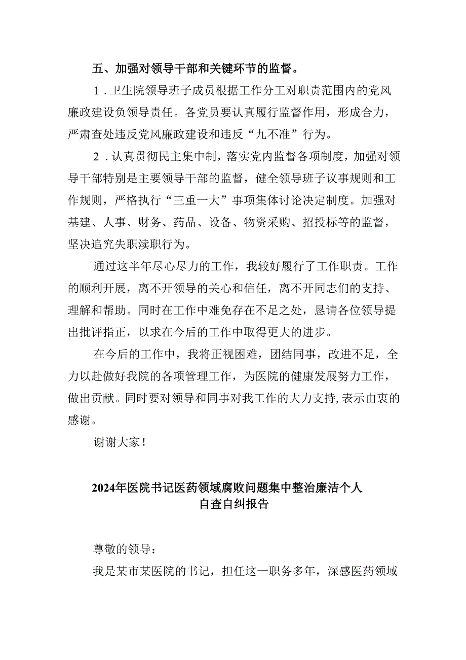 （10篇）2024年医院党风廉政建设和反腐败工作总结范文.docx_第3页