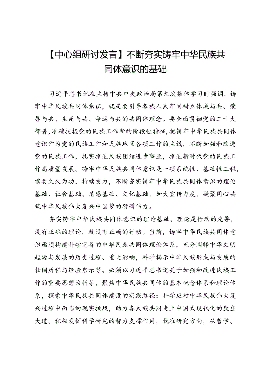 【中心组研讨发言】不断夯实铸牢中华民族共同体意识的基础.docx_第1页