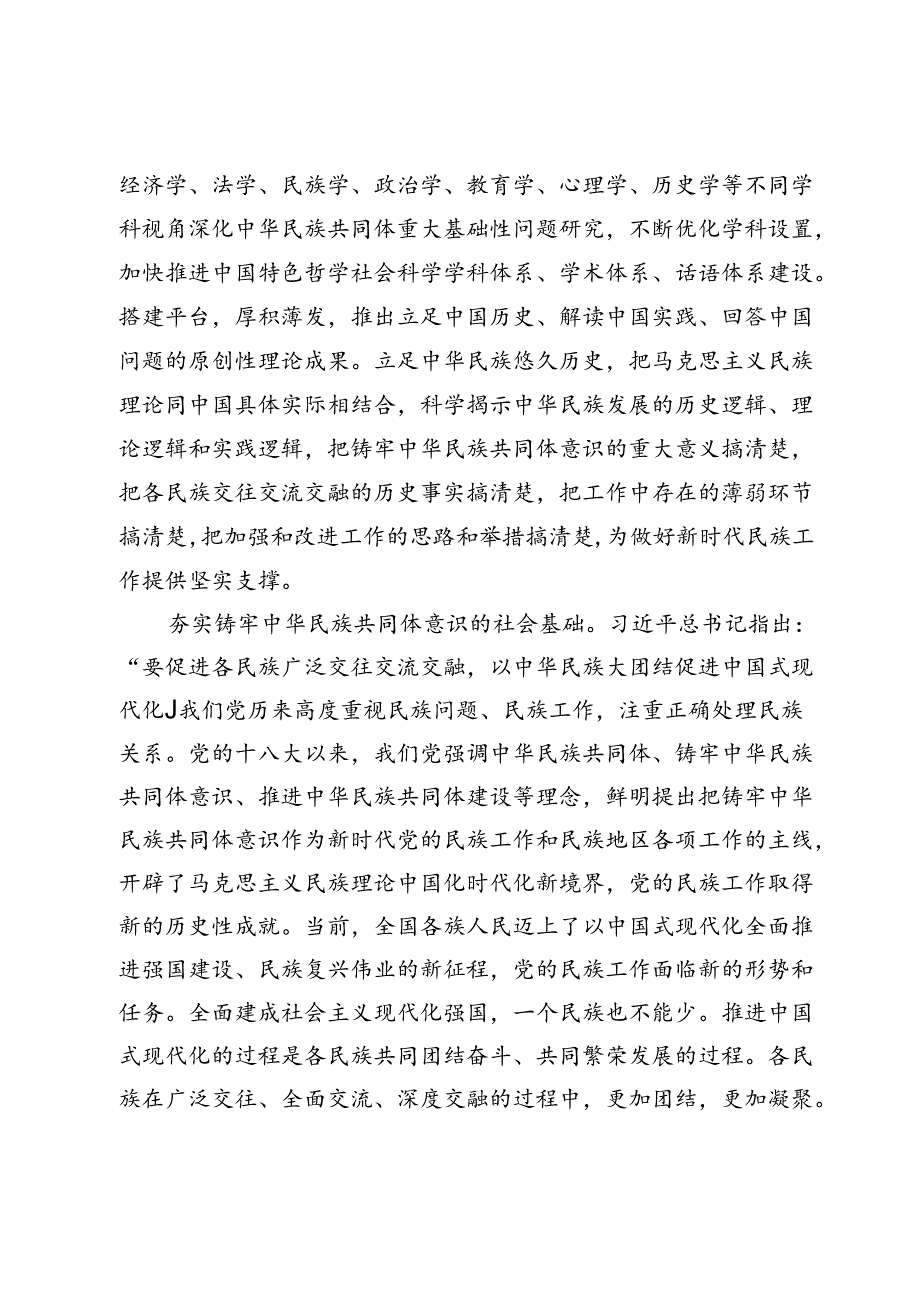 【中心组研讨发言】不断夯实铸牢中华民族共同体意识的基础.docx_第2页