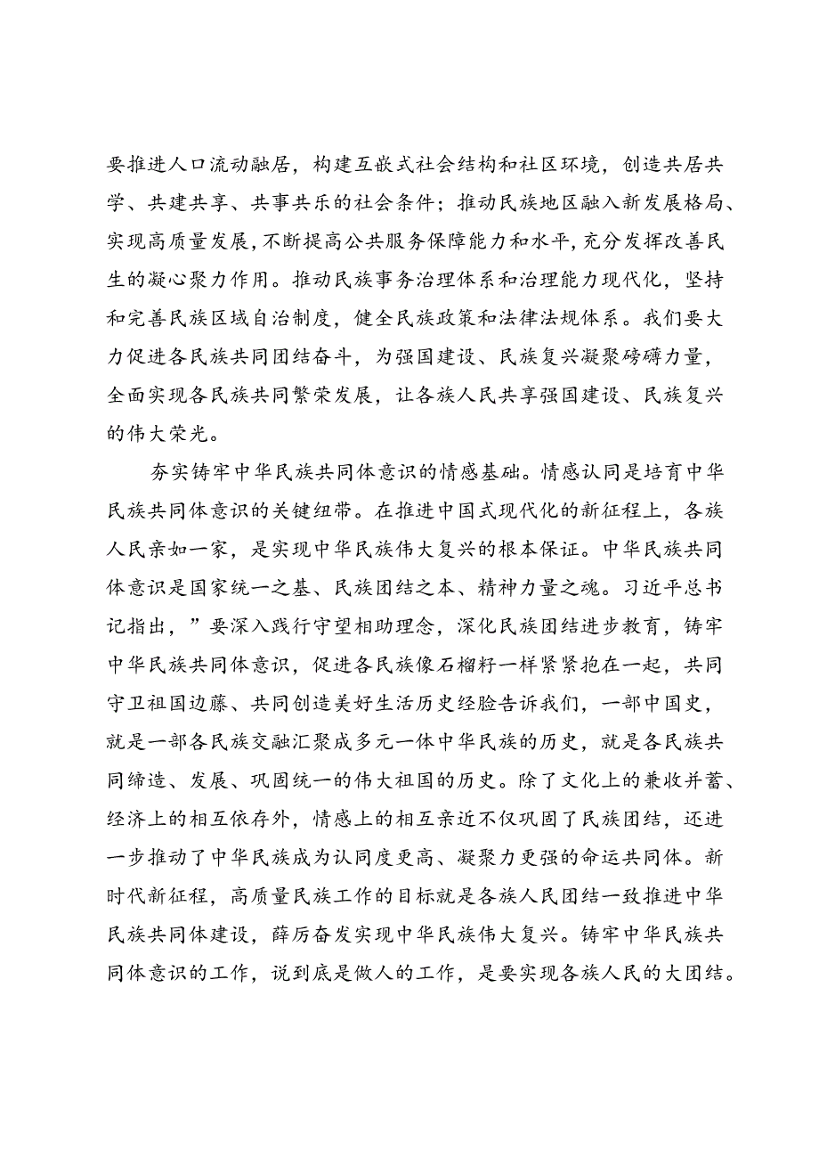 【中心组研讨发言】不断夯实铸牢中华民族共同体意识的基础.docx_第3页