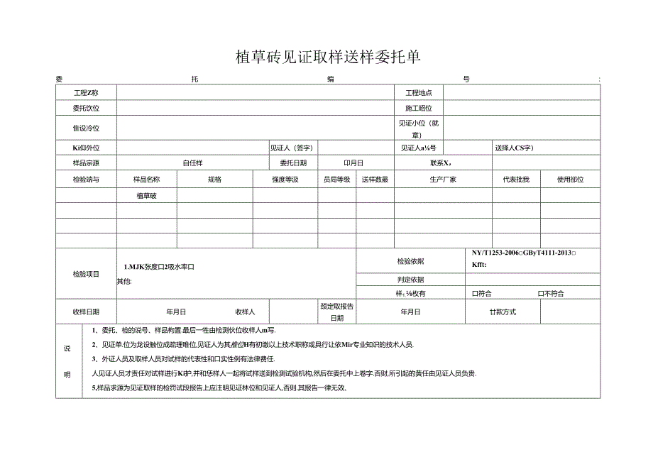 检测表格模板：5委托单（植草砖）.docx_第1页