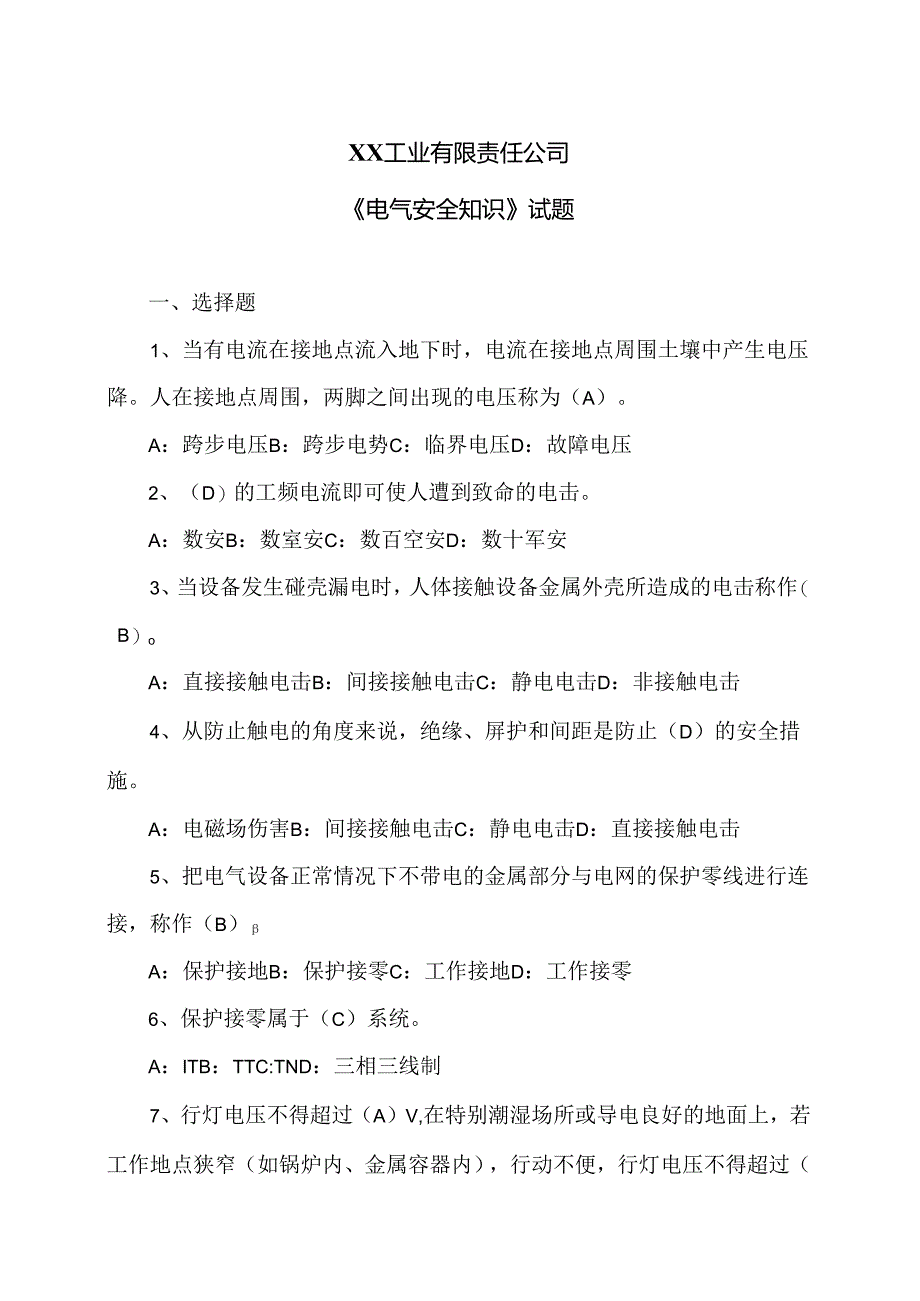 XX工业有限责任公司《电气安全知识》试题（2024年）.docx_第1页