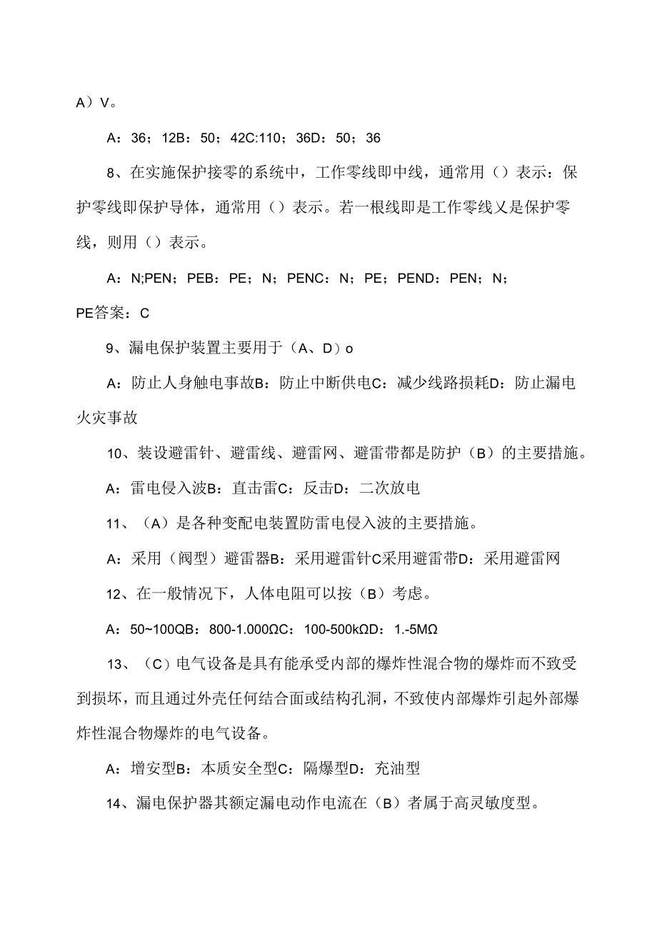 XX工业有限责任公司《电气安全知识》试题（2024年）.docx_第2页