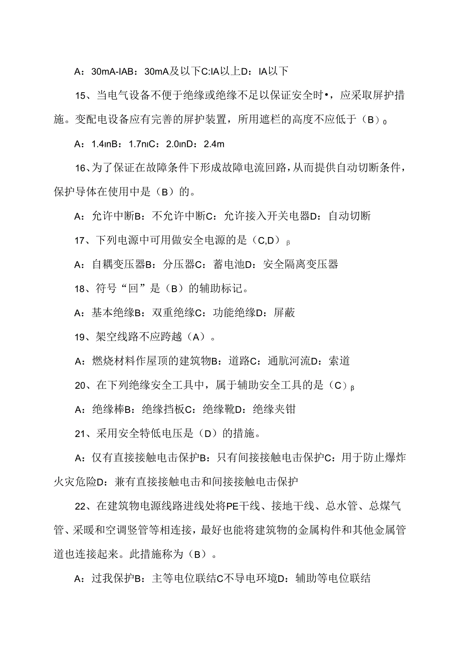 XX工业有限责任公司《电气安全知识》试题（2024年）.docx_第3页