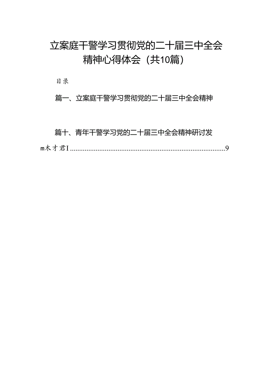 （10篇）立案庭干警学习贯彻党的二十届三中全会精神心得体会（详细版）.docx_第1页