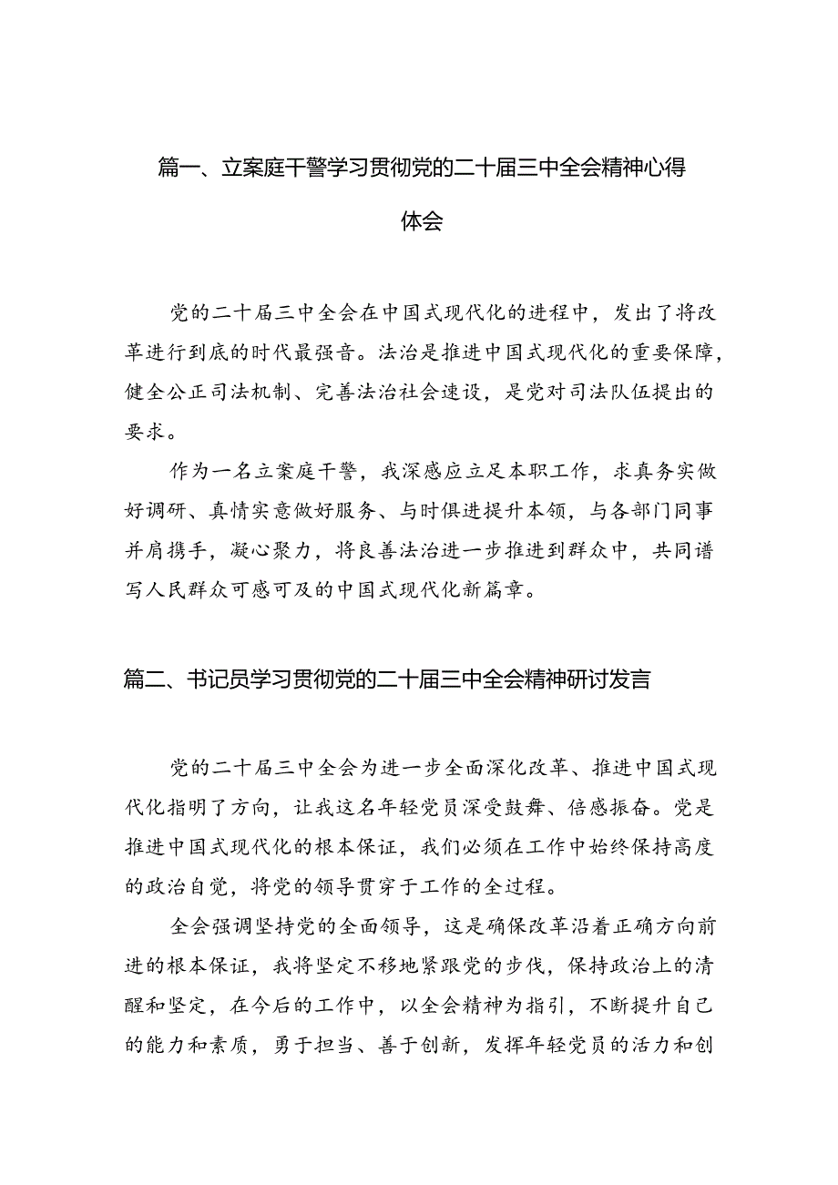 （10篇）立案庭干警学习贯彻党的二十届三中全会精神心得体会（详细版）.docx_第2页