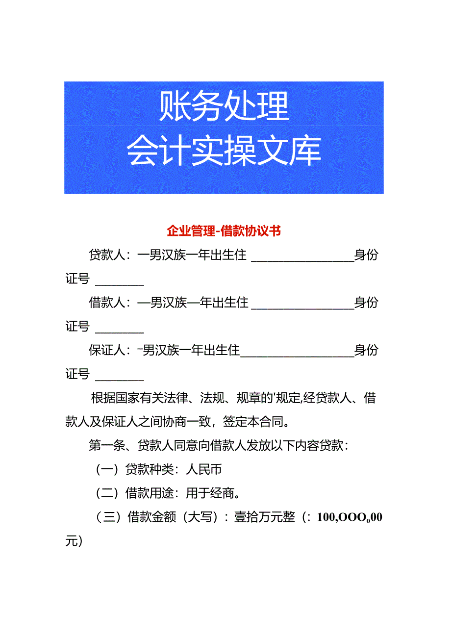 企业管理-借款协议书.docx_第1页