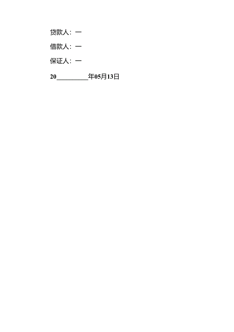 企业管理-借款协议书.docx_第3页