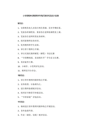 小学2024-2025学年每月教学活动计划表.docx