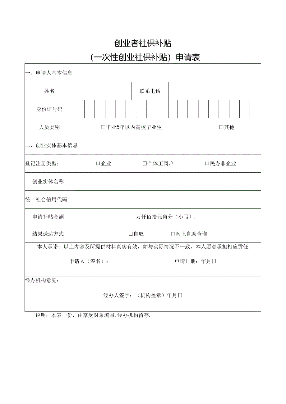 （创业社保补贴）申请表模板.docx_第1页