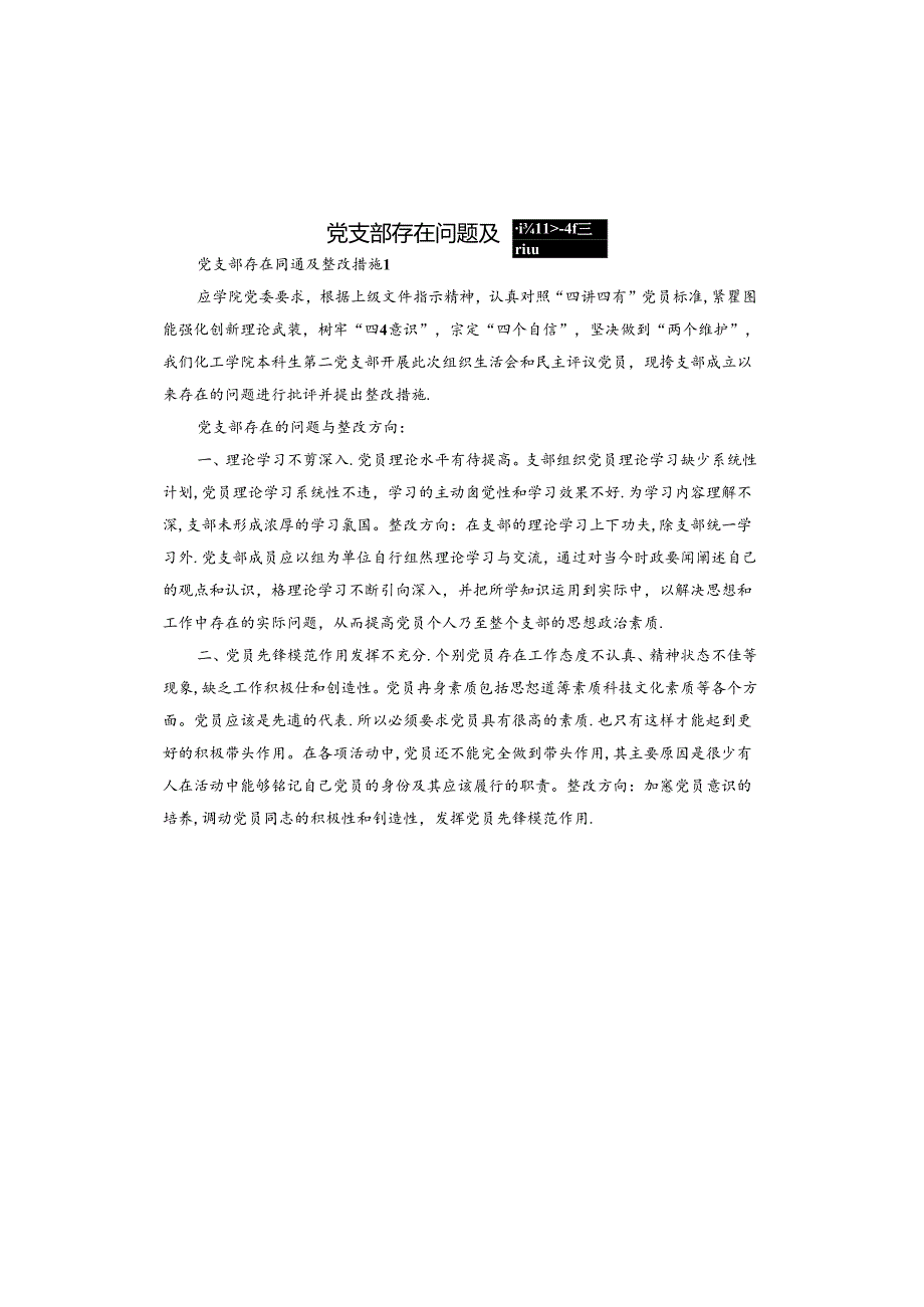 党支部存在问题及整改措施.docx_第1页