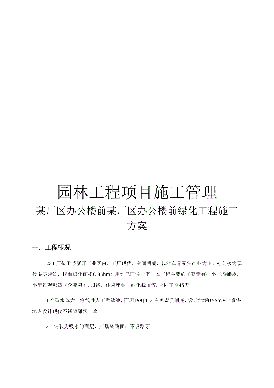 园林绿化工程专项施工方案.docx_第1页