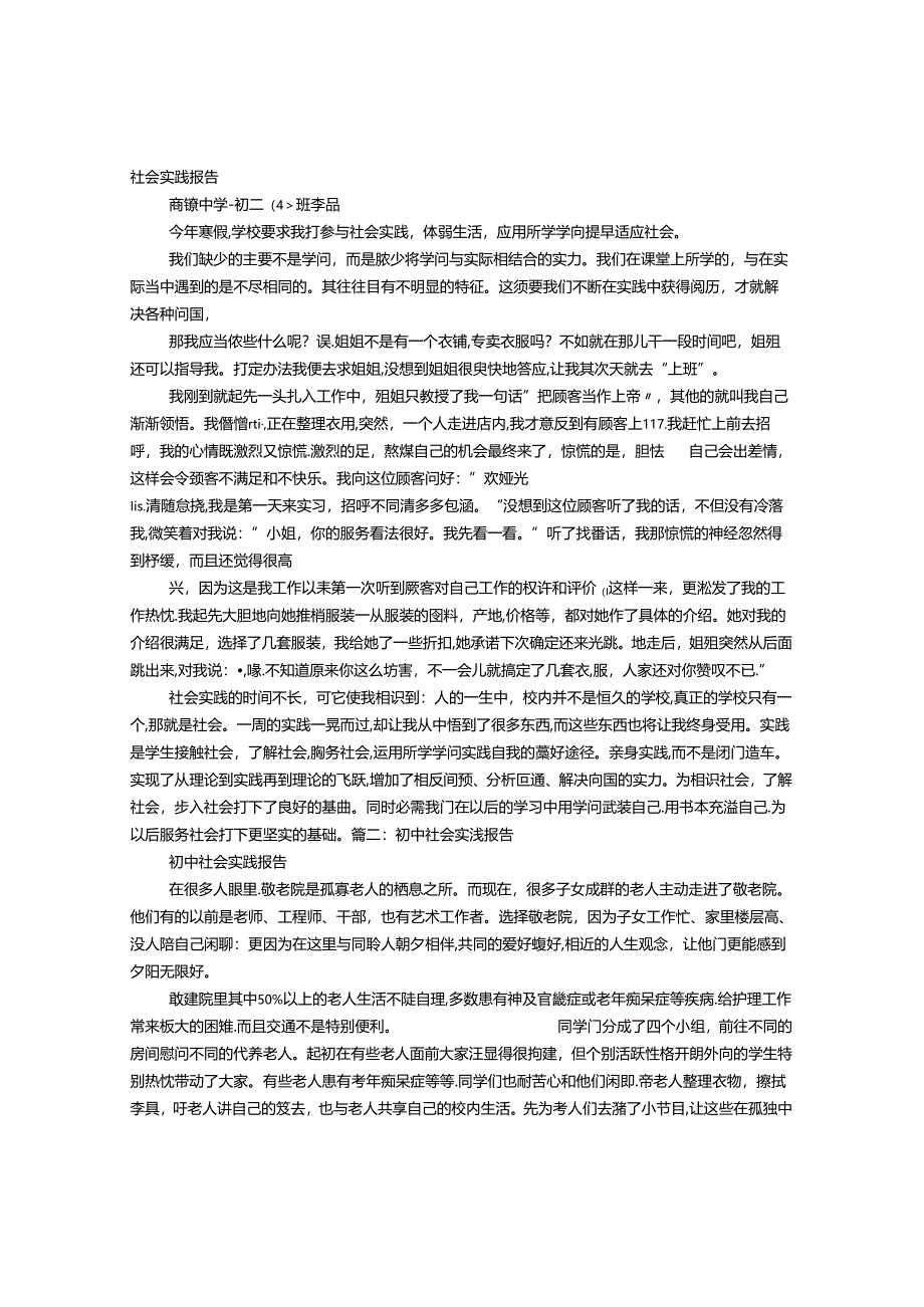 初二社会实践报告.docx_第1页