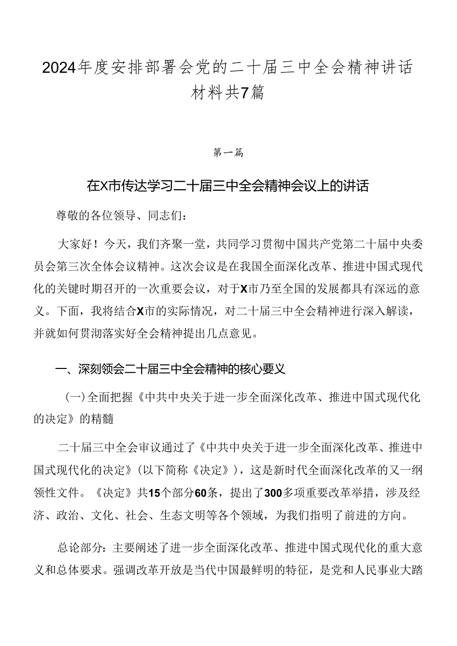 2024年度安排部署会党的二十届三中全会精神讲话材料共7篇.docx_第1页